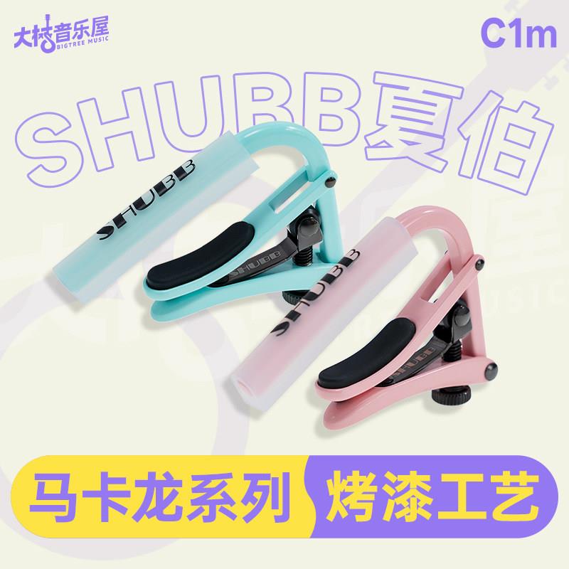 大树音乐屋 夏伯SHUBB 新款限量 马卡龙色 民谣吉他电吉他移调夹