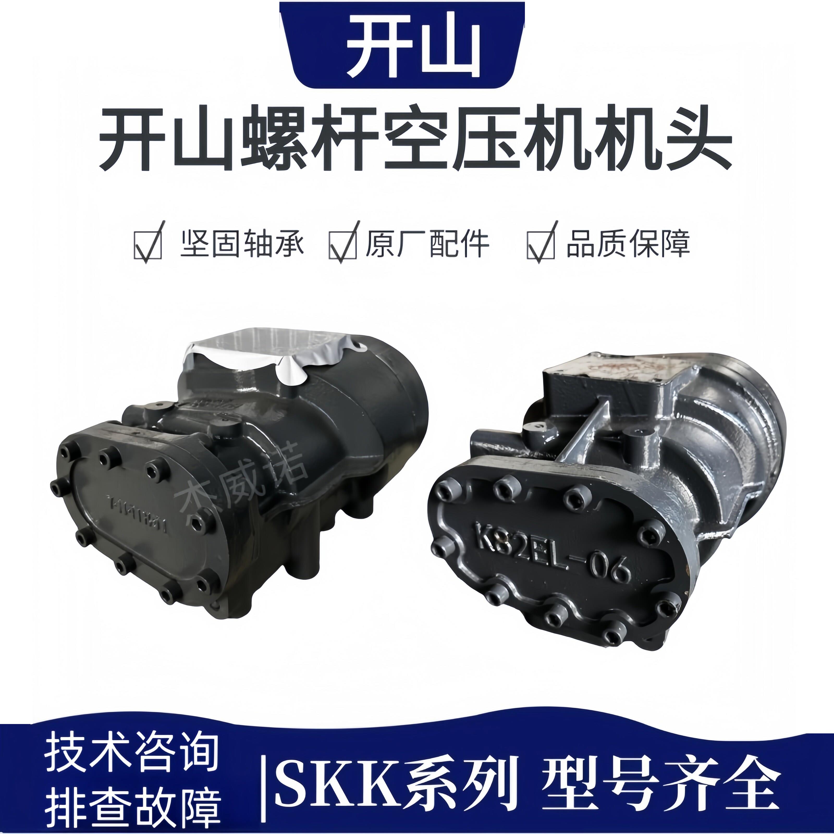 开山螺杆空压机主机机头 SKK 全新空气压缩压头总成轴承配件保养图片