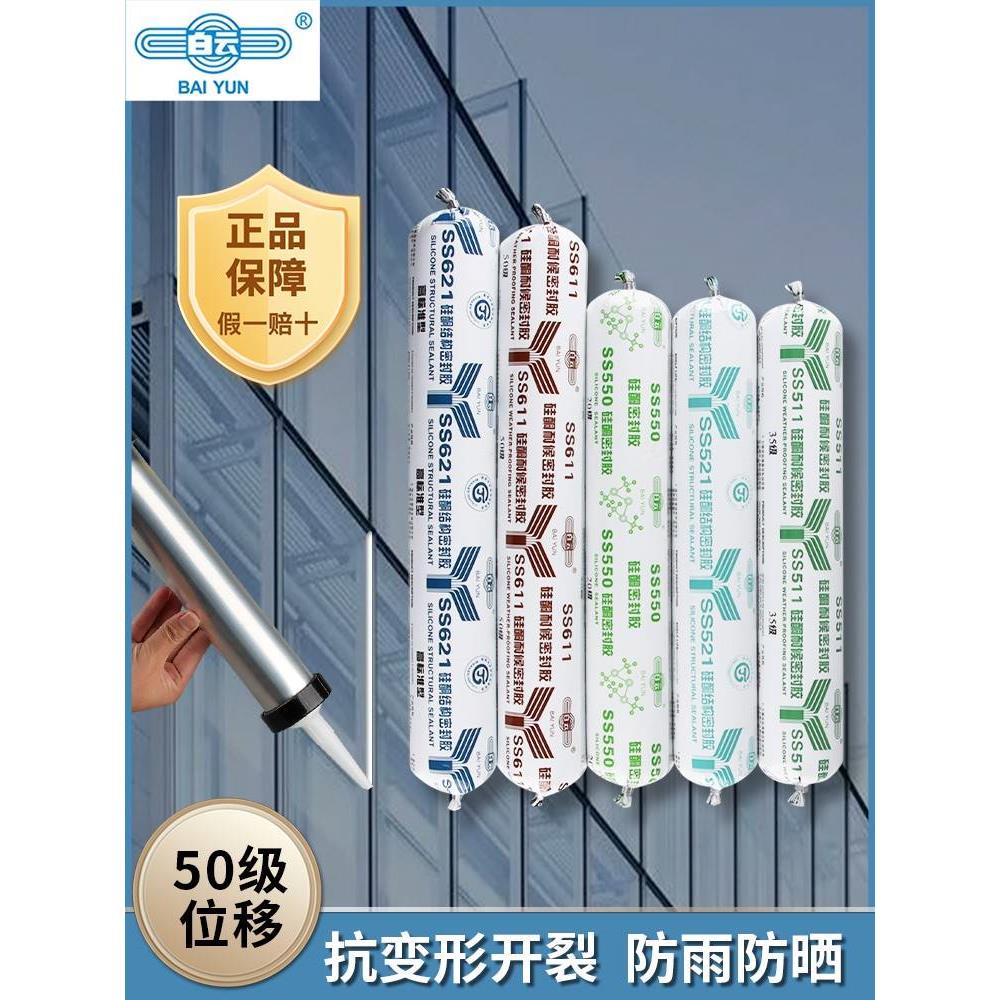 白云玻璃胶强力结构胶中性防水门窗耐候胶瓷砖幕墙密封胶外墙软胶