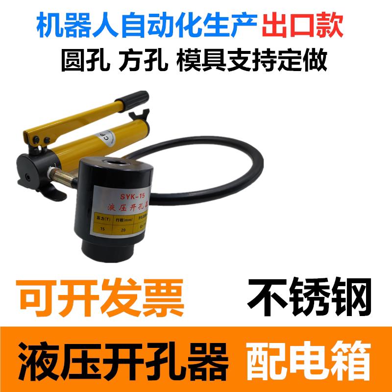 配电箱柜不锈钢铁板水槽液压开孔器超大打孔器SYK-15-8AB长正方形