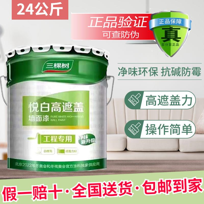 正品三棵树悦白高遮盖墙面漆家用装修白色涂料防霉净味环保乳胶漆