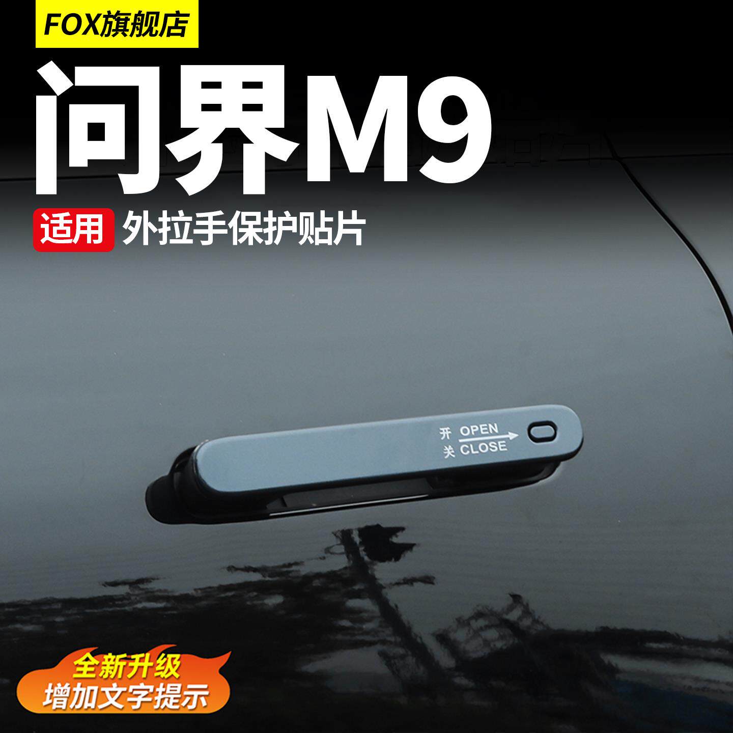 适用于问界M9车门把手保护指示贴门把手防刮汽车装饰改装配件用品