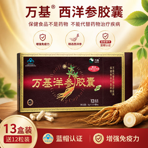 万基西洋参胶囊，免疫调节