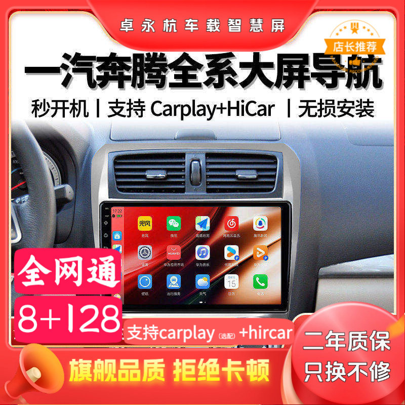 一汽奔腾X40/X80/B30/B50/B70大屏中控显示屏导航倒车影像一体机