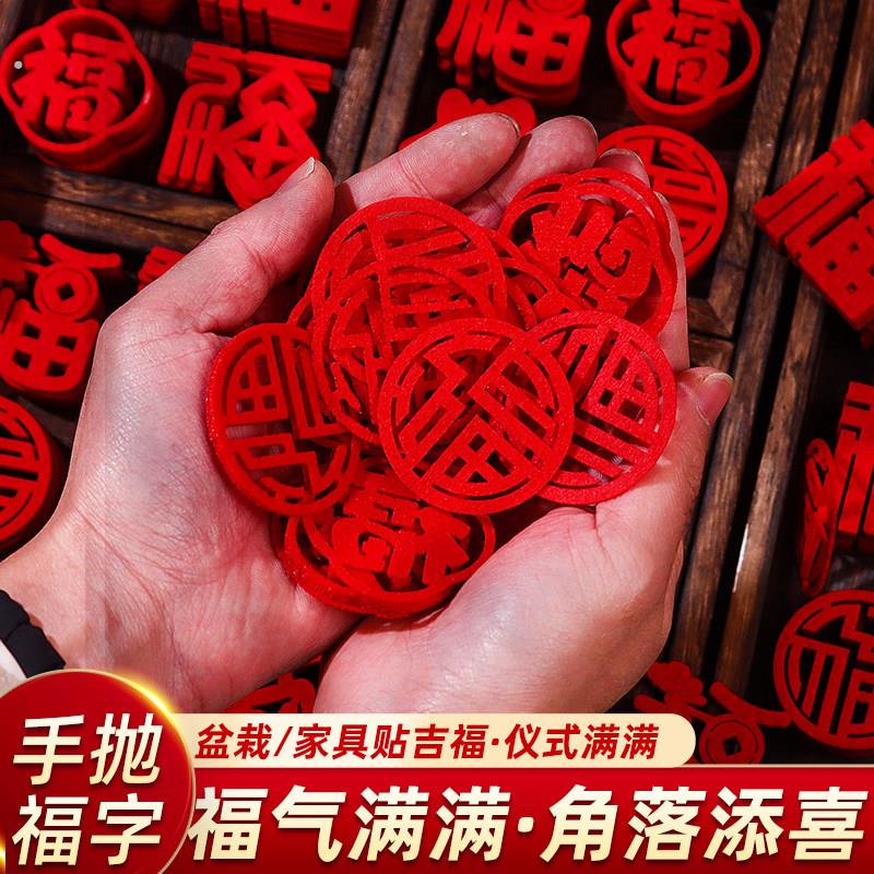 乔迁之喜结婚福字新居布置装饰搬家入宅仪式用品迷你小福字贴手抛