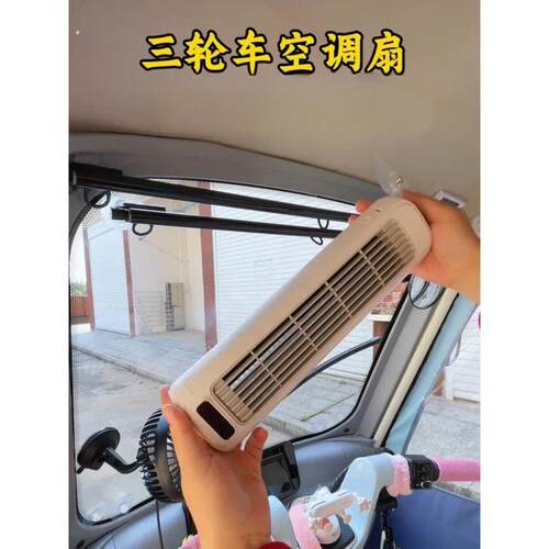 三轮车专用风扇、可充电制冷空调风扇、电动汽车超长续航超强汽车