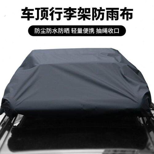 汽车顶行李架框防雨布可定制隔热遮盖篷布多功能车顶行李箱防雨罩