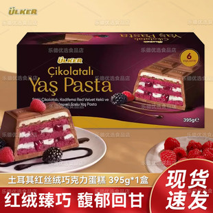 Ulker土耳其红丝绒巧克力进口优客Yaspasta红丝绒蛋糕巧克力