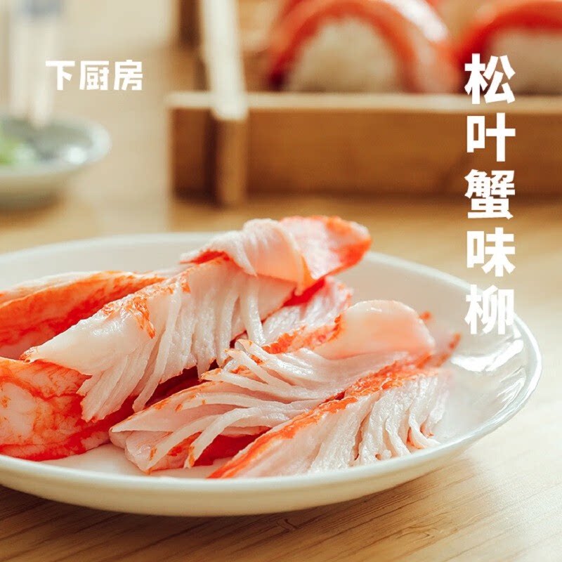 【顺丰】下厨房松叶蟹味柳阿拉斯加鳕鱼肉 火锅蟹棒寿司图片