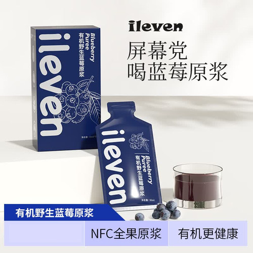 ILEVEN有机蓝莓原浆蔓越莓沙棘树莓鲜榨花青素饮料白桦树汁