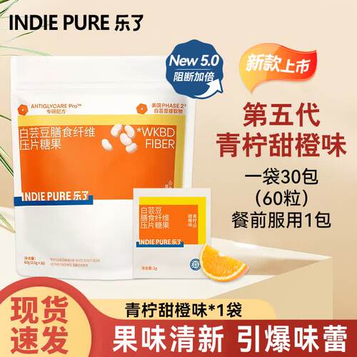 乐了（indie pure）白芸豆咀嚼片升级5.0压片糖果白芸豆60粒/袋