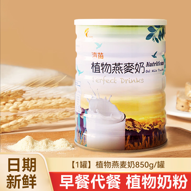 淯苗台湾三宝植物燕麦奶素食植物奶粉冲饮营养早餐儿童成人中老年
