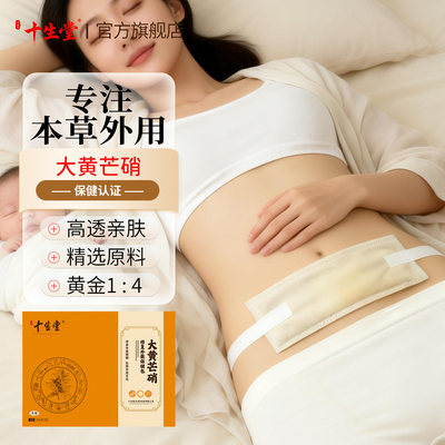 十生堂无菌医级大黄芒硝包剖腹产后专用外敷包修复快速愈合生肌