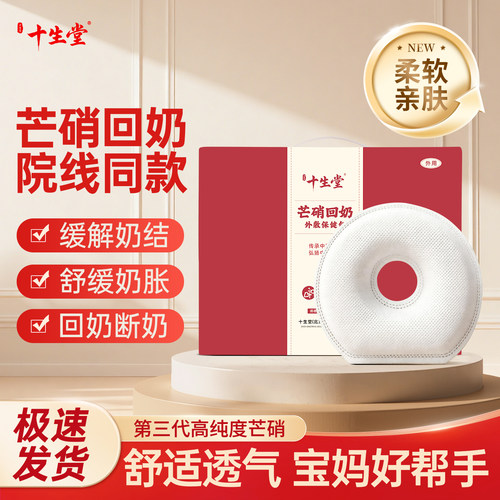 十生堂无菌医级芒硝回奶外敷包脱水芒硝回奶宝断奶神器中药独立包