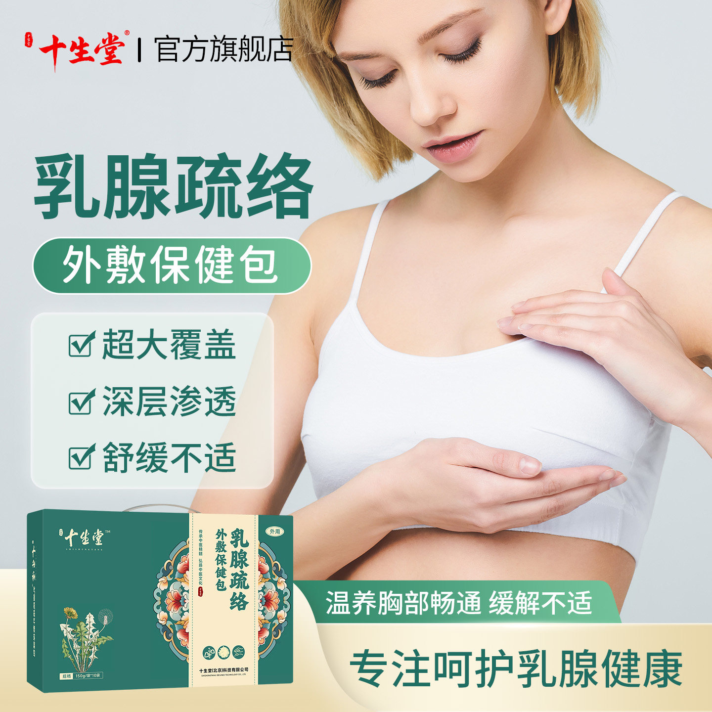 十生堂乳腺贴乳房胀乳腺不通增结贴散结硬块肿止外敷贴外敷本草包
