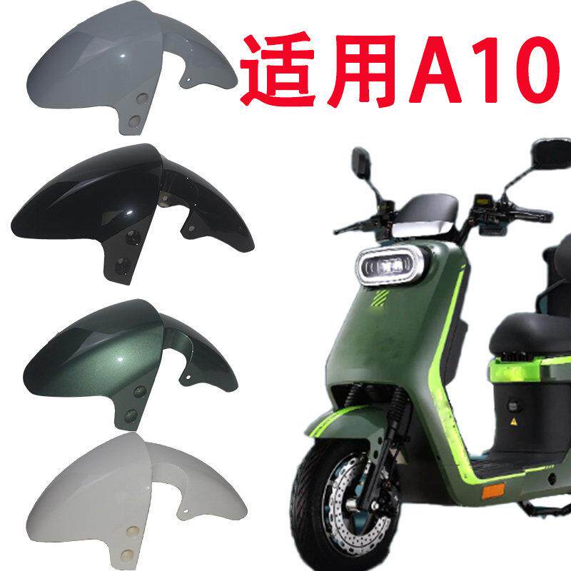 适用于赛鸽黑骑士a10乐驰007电动车外送车前轮挡泥瓦前泥板挡水板