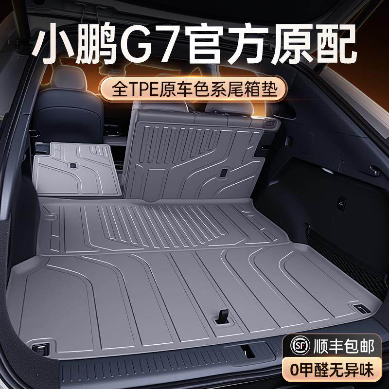 适用于小鹏G7后备箱垫TPE25新款汽车后车厢垫内改装饰配件脚垫用