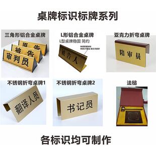 定制金属牌审判长审判员被告原告桌牌标志牌压克力提示牌