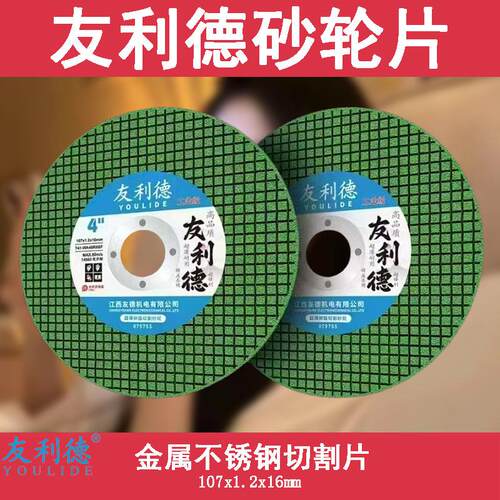 友利德切割片100角磨机超薄不锈钢砂轮磨光机绿色金属打磨锯片