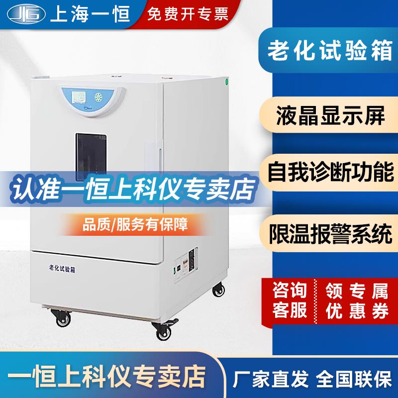 上海一恒老化试验箱BHO-401A/402A实验室高温干燥箱老化箱可程式图片