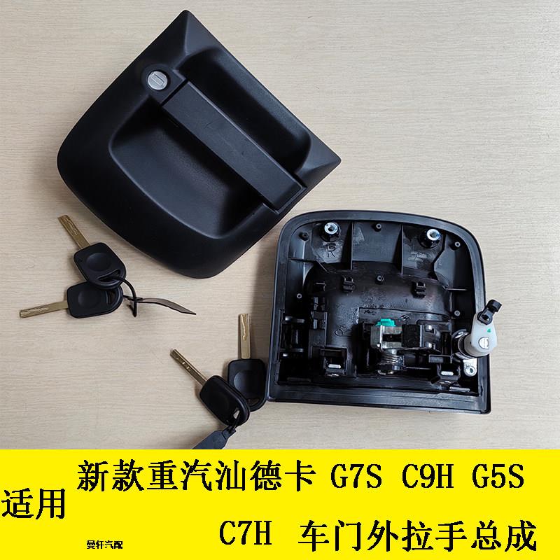重汽汕德卡G7SC9HC车门把手总成 原厂门锁芯配件德勒卡汽车外观件