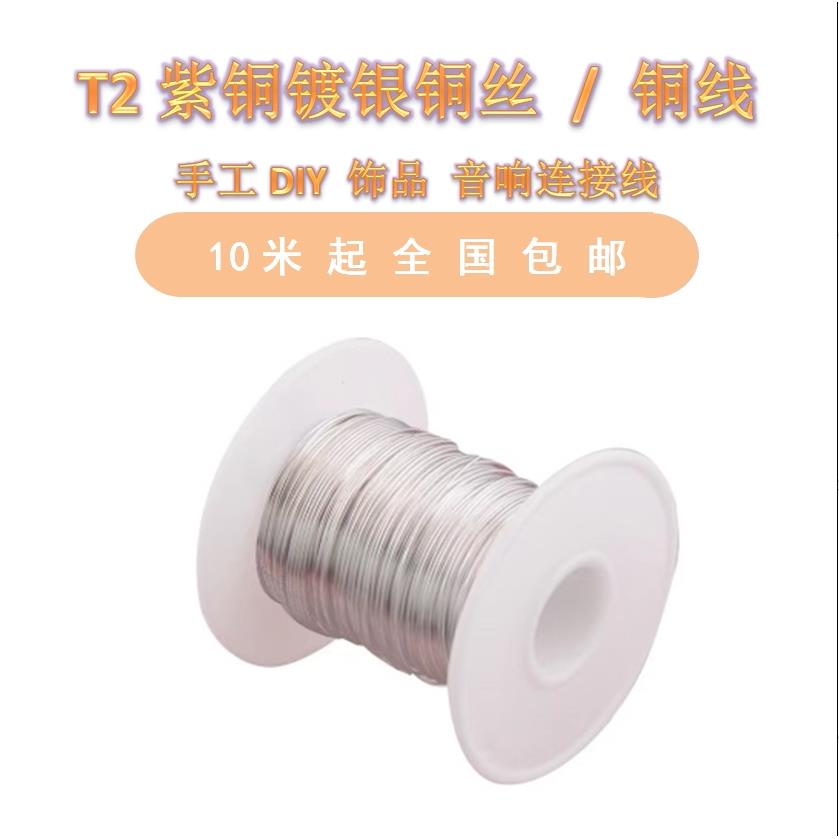 镀银铜丝 铜线0.03-2.0mm 易焊接引线 纯紫铜镀银
