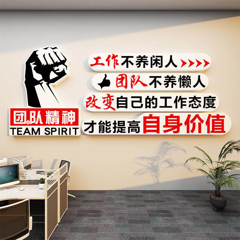 团队精神励志墙贴激励文字帖纸公司标语办公室背景墙装饰企业文化