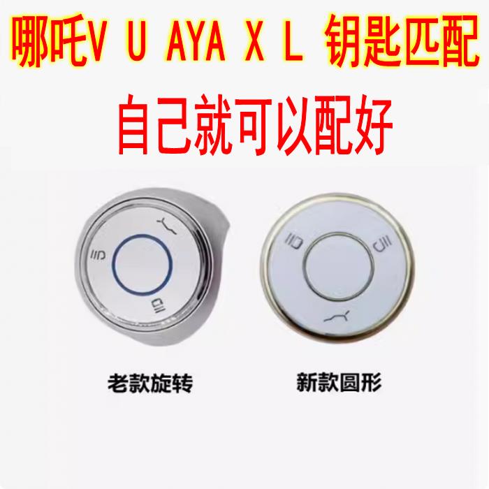 适用于增配哪吒U哪吒V哪吒X/L哪吒AYA汽车钥匙遥控器感应钥匙改装