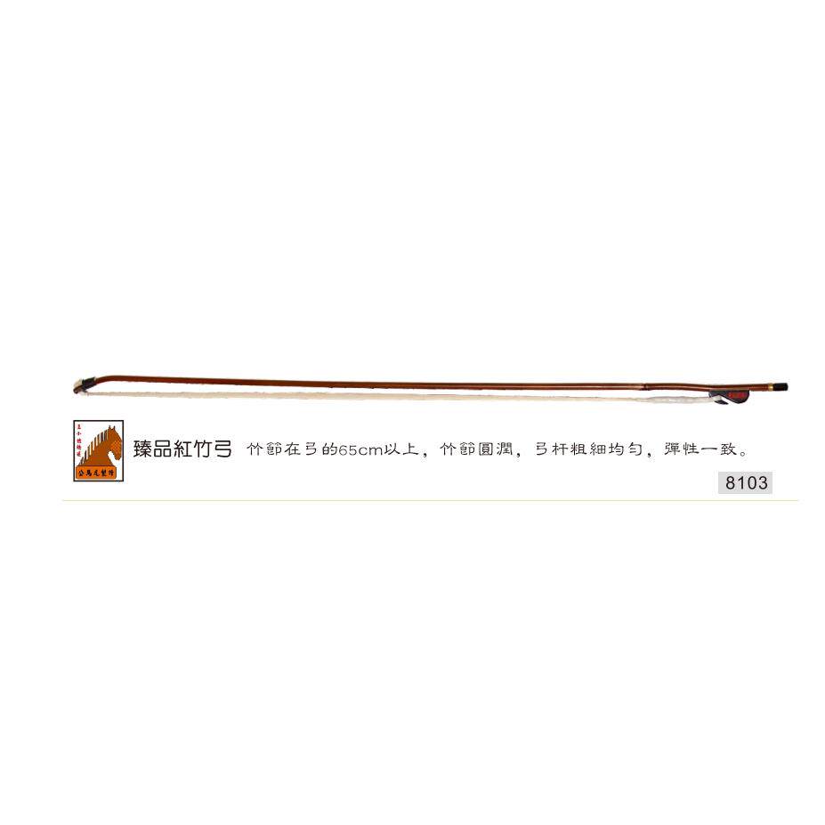 【特价】 王小迪臻品红竹二胡弓 演奏家级二胡弓子 8103臻品红竹