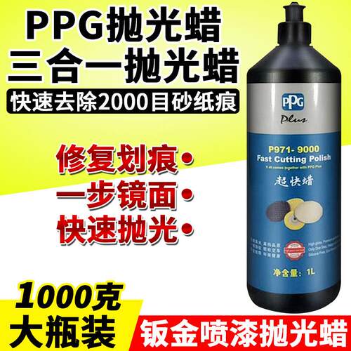 汽车PPG超快蜡专用车蜡三合一研磨美容抛光蜡去划痕修复护漆保养