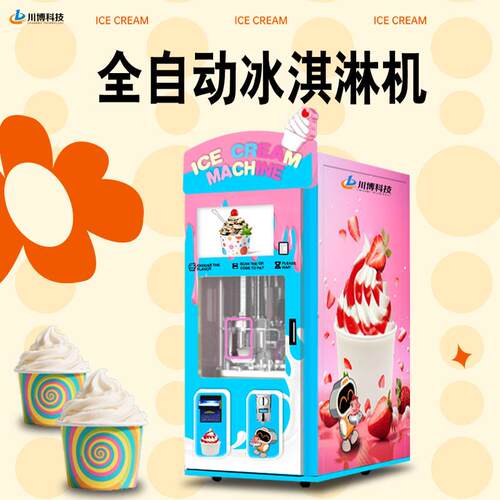 全自动冰淇淋机商用摆摊雪糕机小本创业无人自助冰淇淋贩卖机厂家