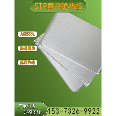 STP真空绝热保温板外墙防火保温板被动房低导热无机纤维真空板