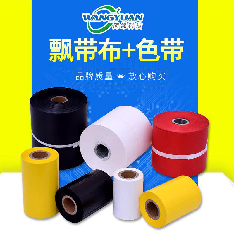 飘带打印机飘带布碳带布带丝带花篮挽联绶带条幅布色带足百米耗材