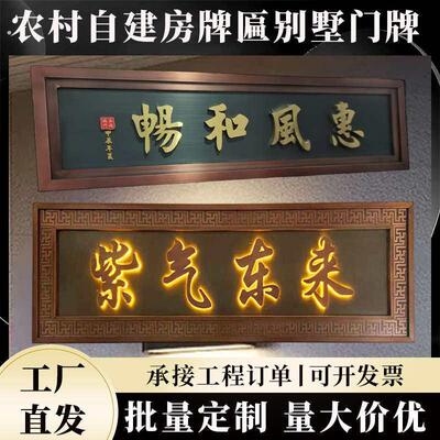 甄选定做不锈钢仿古铜发光牌匾别墅小区门头招牌制作高档中式门牌
