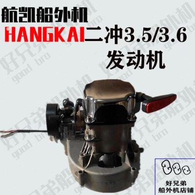 航凯挺航2冲.5-.6马力船外机推进器船用挂机马达发动机总成机头