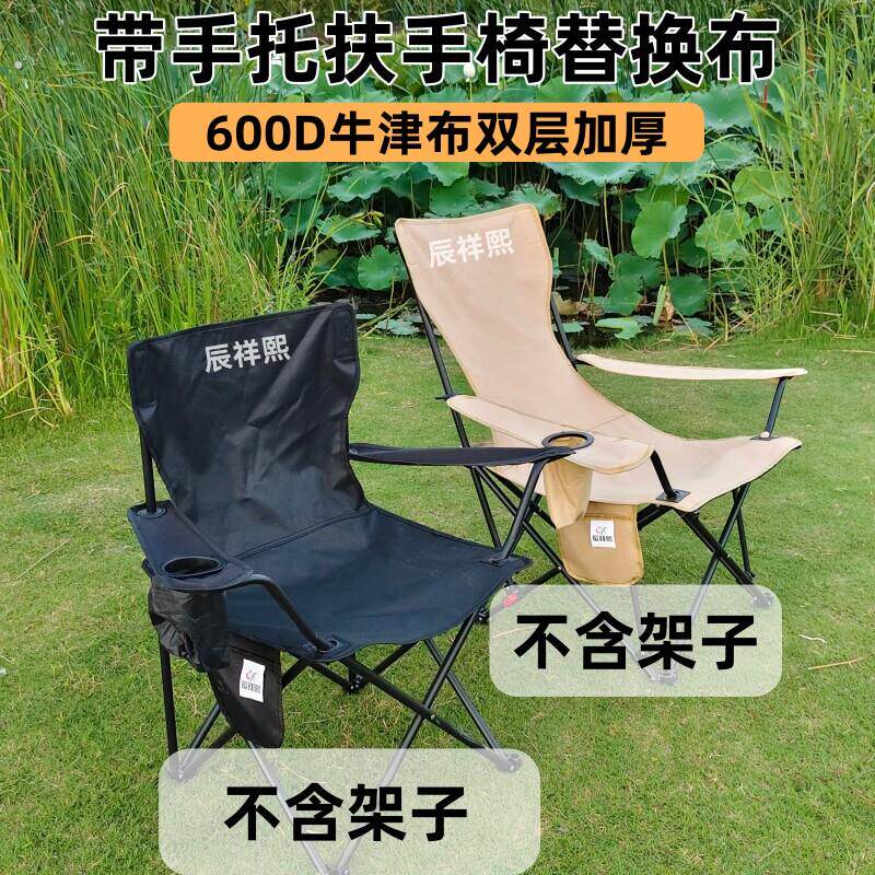扶手折叠椅子替换布露营沙滩椅双层牛津布面手托靠背便携式带杯架