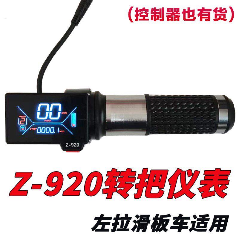 电动滑板车配件转把仪表 控制器加速器 液晶屏油门左拉滑板车适用