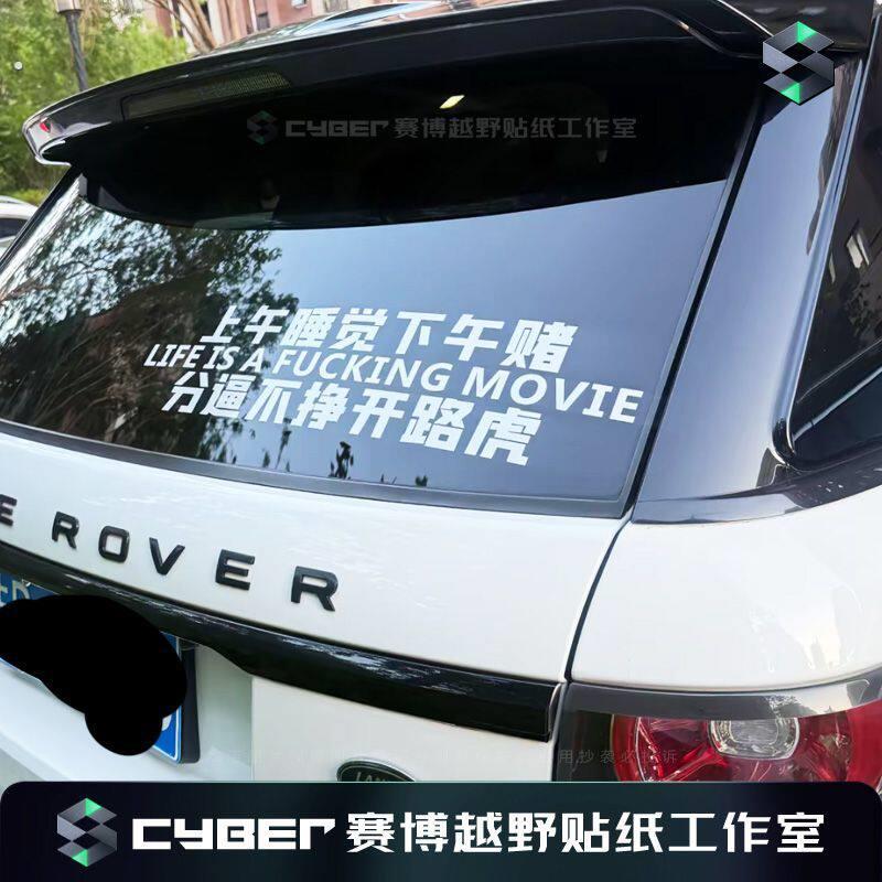 汽车贴纸路虎专用贴纸上午睡觉下午赌分不挣开路虎车贴后挡风玻璃