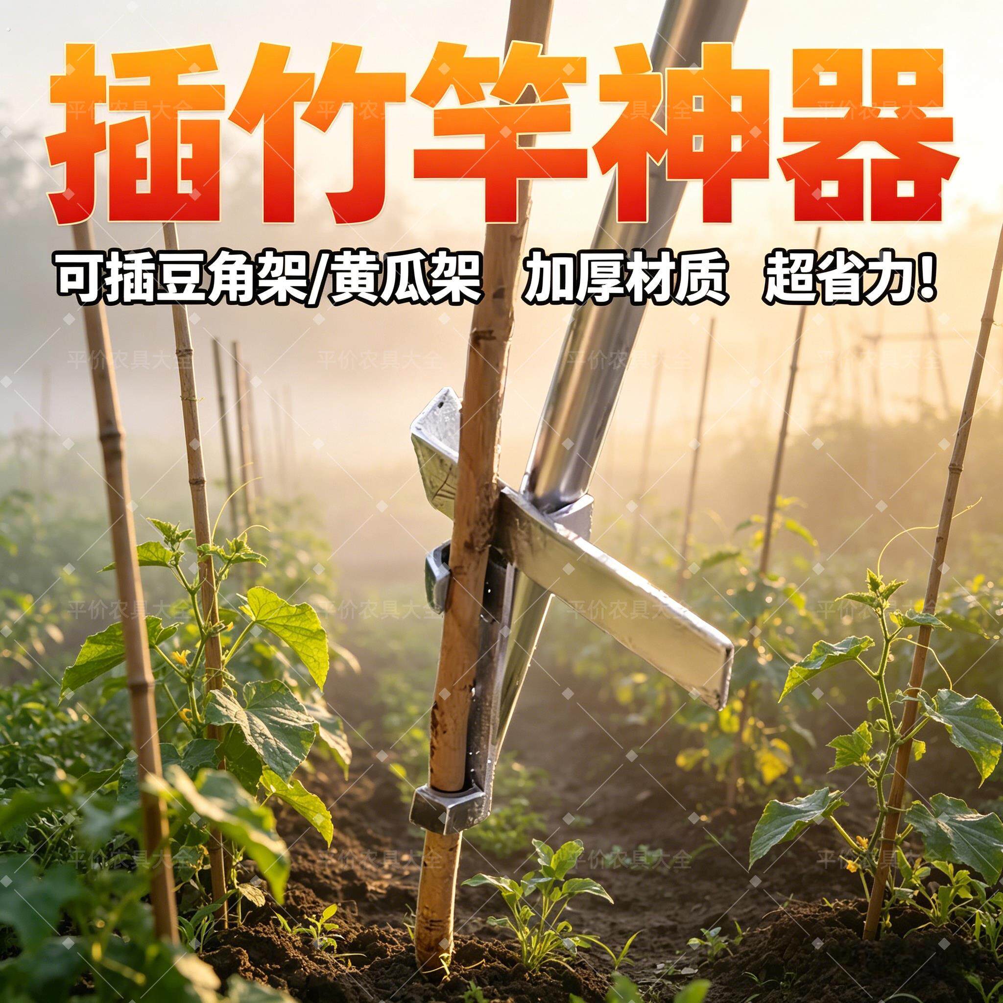 插豆角架子黄瓜架子插竹竿神器插竹子工具种植插竹竿工具加厚农具