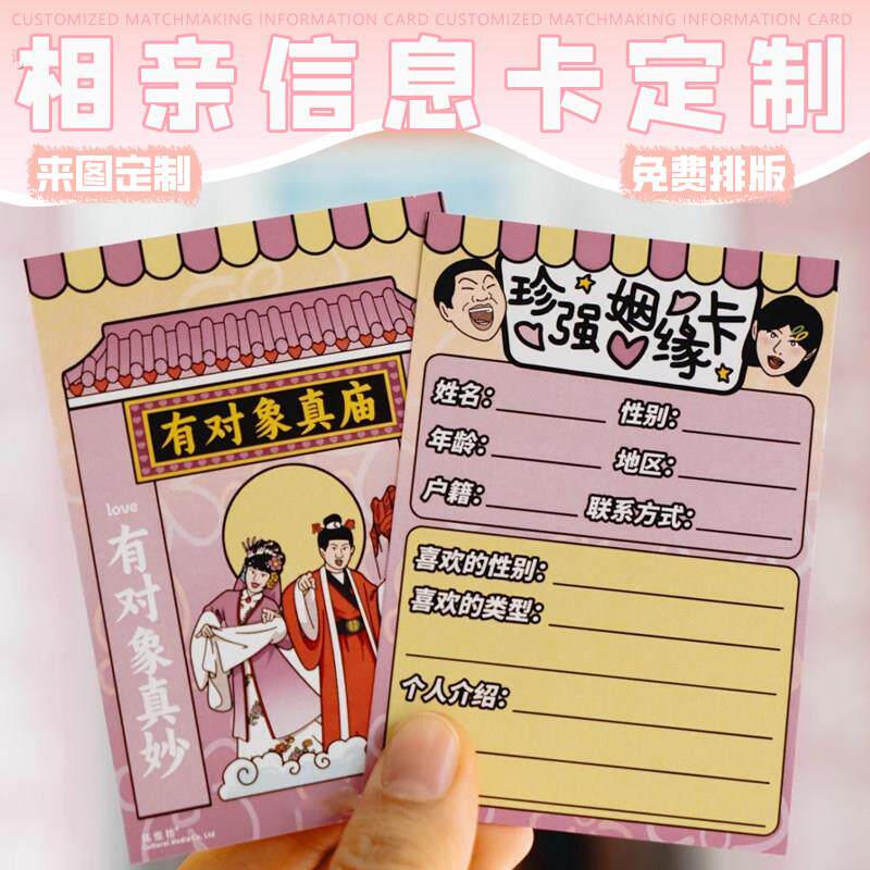 相亲信息卡婚介交友卡个人资料卡设计相亲活动宣传卡来图定做