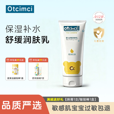Otcimci婴儿舒缓保湿润肤乳