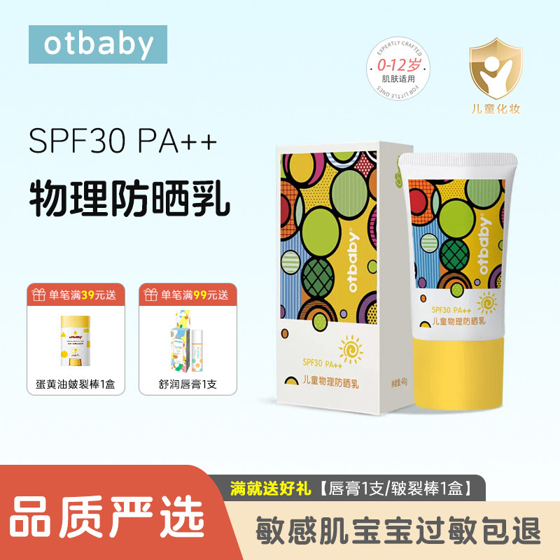 otbaby晶纯倍护防晒乳液婴儿童物理防晒乳宝宝夏季防紫外线spf30