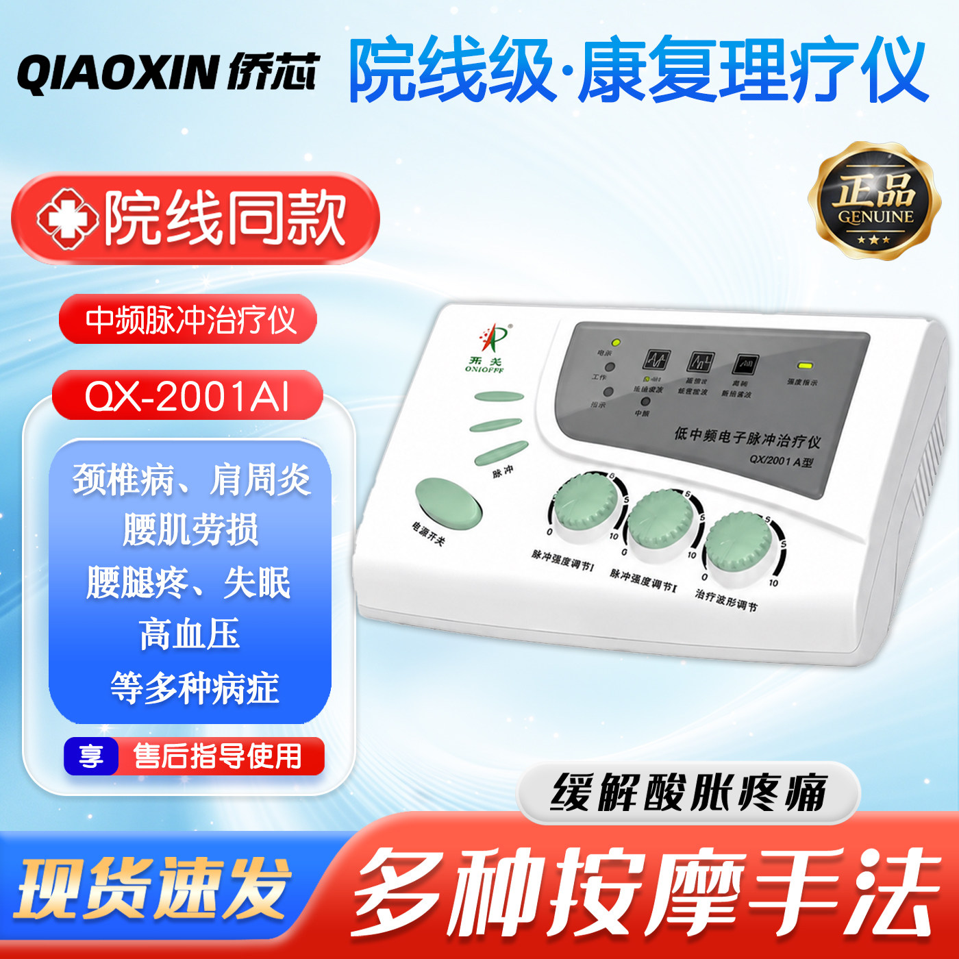 侨芯QX2001-AI中频治疗仪疏通经络理疗仪电疗仪家用脉冲治疗仪图片