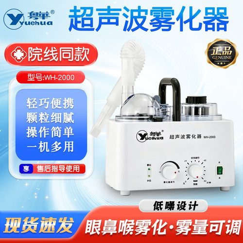 【现货速发】粤华WH-2000超声波雾化器干眼症雾化鼻炎哮喘雾化器