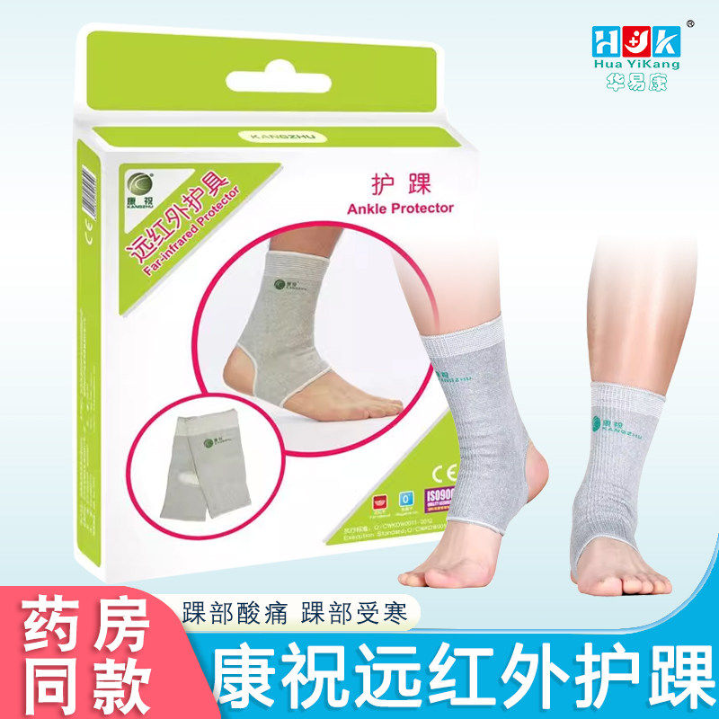 康祝远红外护踝足部护理器防酸痛保暖护脚踝关节保护
