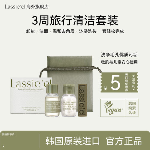 lassieel丽斯莱亚深层去角质燕麦温和多效洁面入门套装不刺激