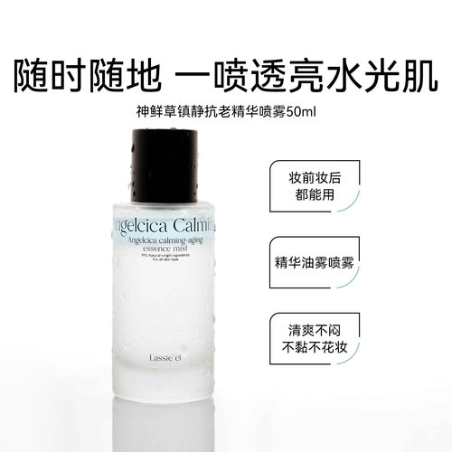 lassieel丽斯莱亚渗透深层补水滋润神鲜草镇静抗老精华喷雾50ml&
