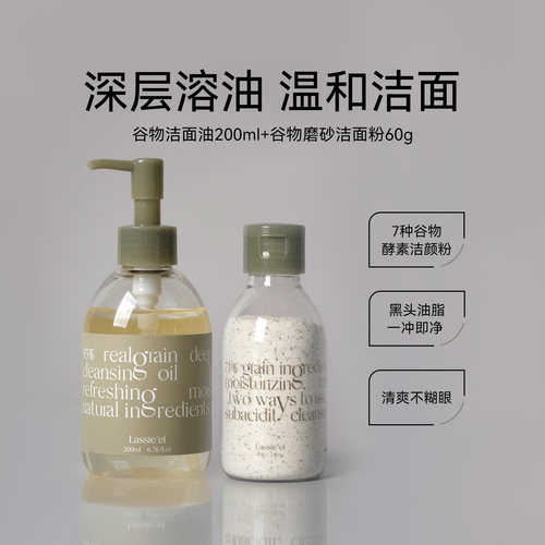 Lassie'el/丽斯莱亚卸妆油&洁面粉套装