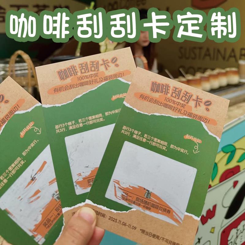 咖啡店活动刮刮卡定制饮品促销活动惊喜刮奖励中奖卡片奶茶饮料买