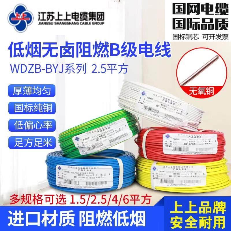 江苏上上WDZB-BYJ1.5/2.5/4/6/10平方低烟无卤阻燃纯铜国标硬电线